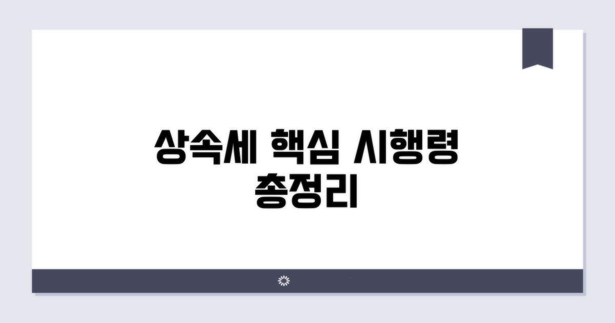 상속세 시행령 핵심 조항 요약