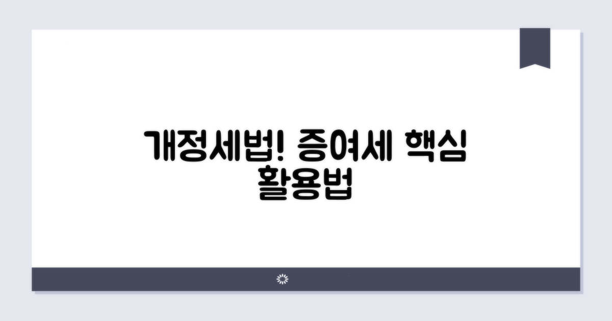 개정 세법 따른 증여세 활용법