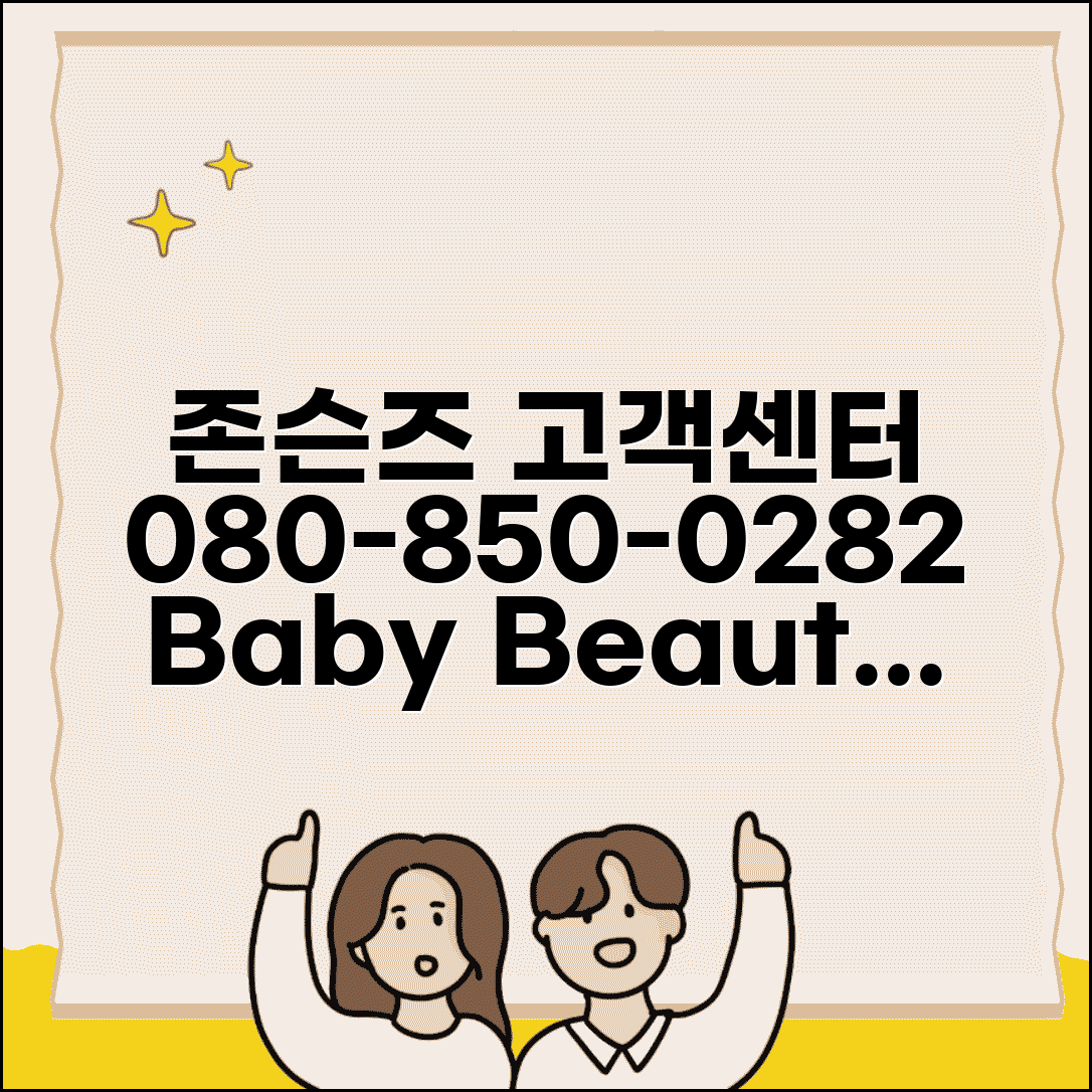 존슨앤존슨 고객센터 전화번호 080-850-0282 | 존슨즈 베이비 아기용품 화장품 문의