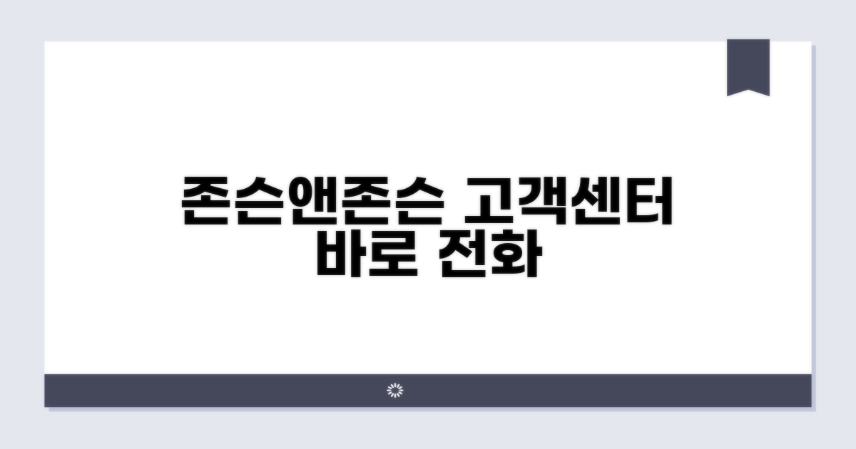 존슨앤존슨 고객센터 전화번호 바로 확인