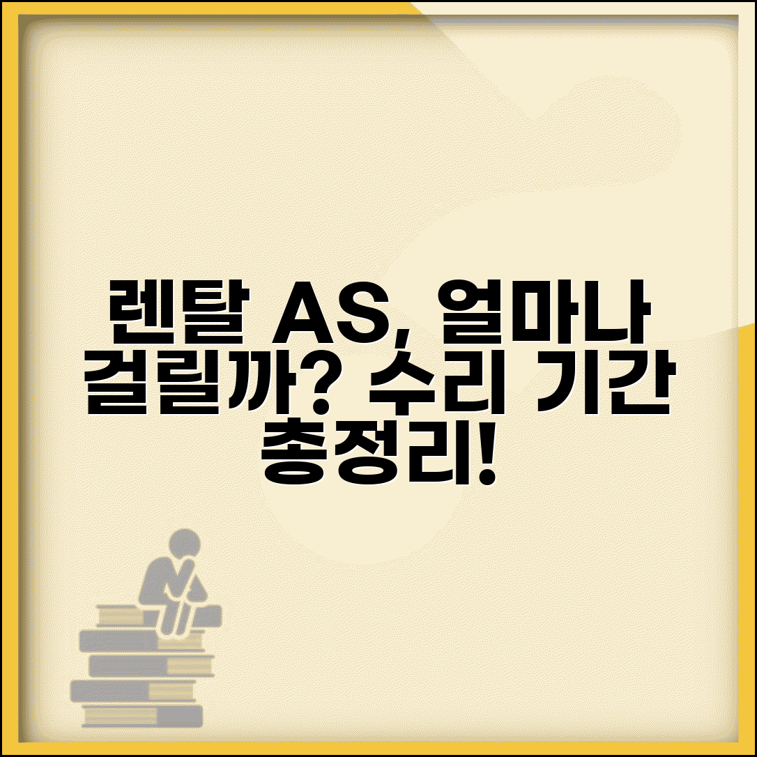 렌탈 상품 고장 수리 기간 | 렌탈 AS 처리 소요 시간