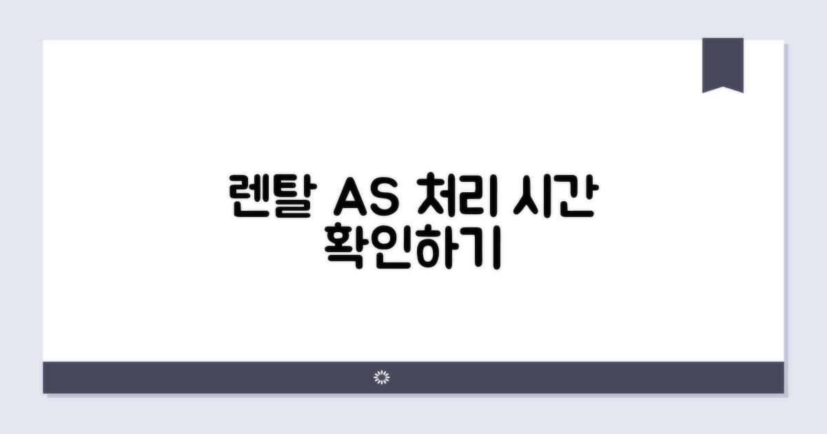렌탈 AS 처리 시간 알아보기