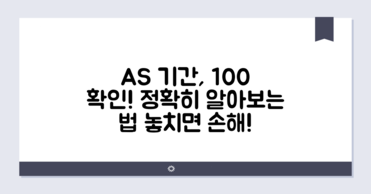 정확한 AS 기간 확인 방법