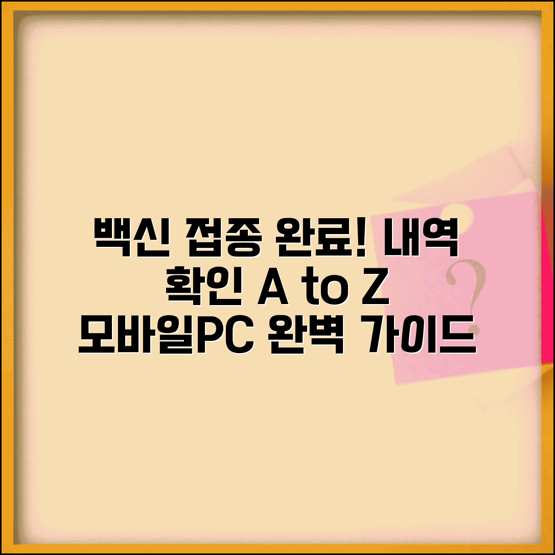 예방접종 확인 단계별 안내 | 접종 내역 조회 방법 | 모바일/PC 활용 가이드