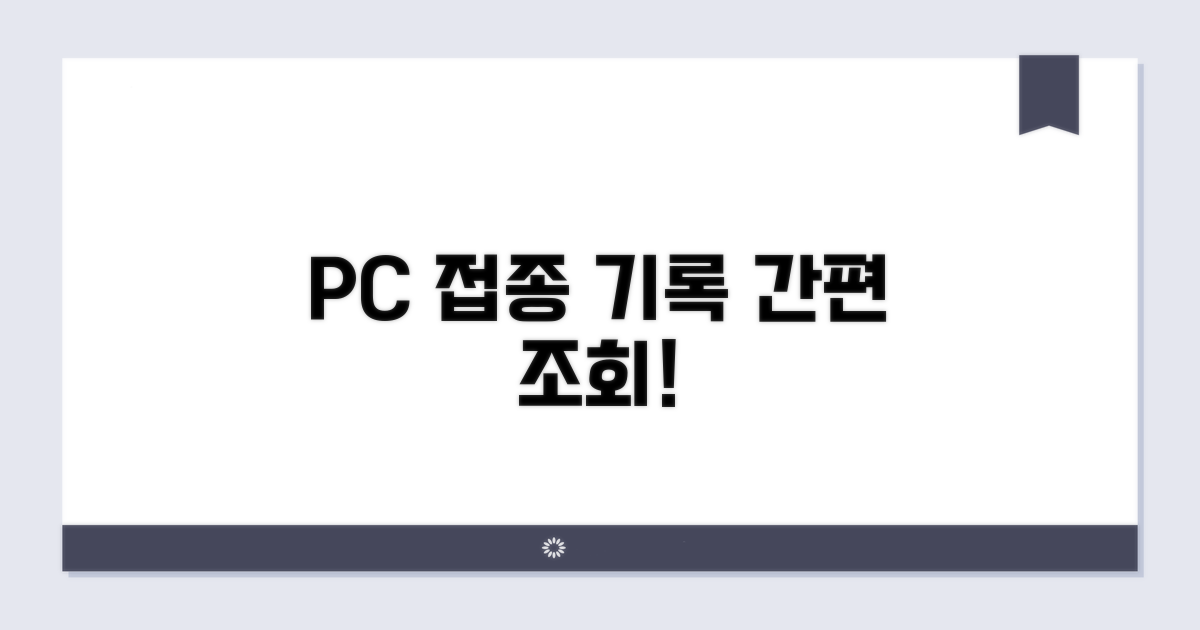 PC에서 접종 기록 조회하기