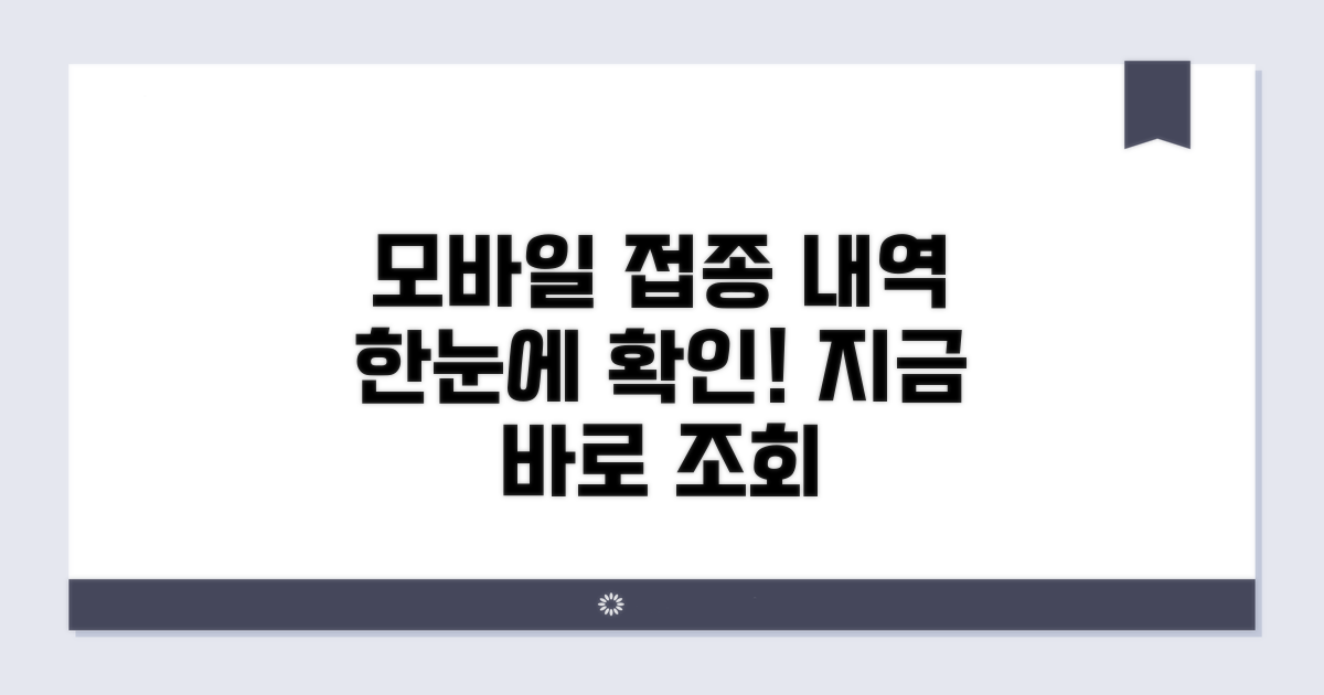 접종 내역, 모바일로 확인하기