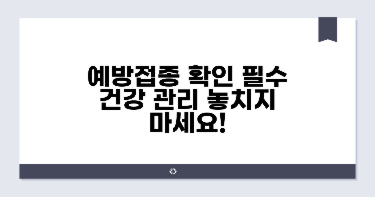 건강 관리, 예방접종 확인 필수