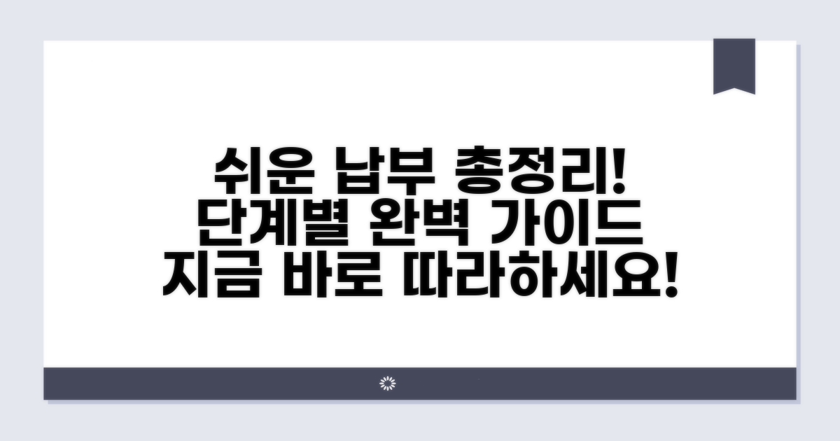 직접 따라 하는 납부 절차 총정리