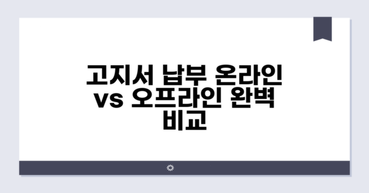 고지서 납부, 온라인/오프라인 완벽 비교