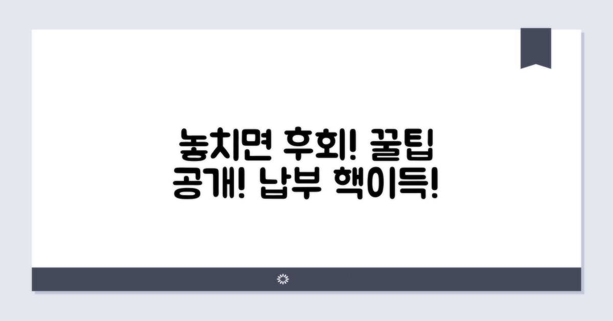 놓치면 손해! 알아야 할 납부 꿀팁