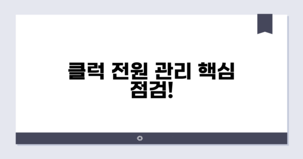 클럭 낮아짐, 전원 관리 핵심 점검