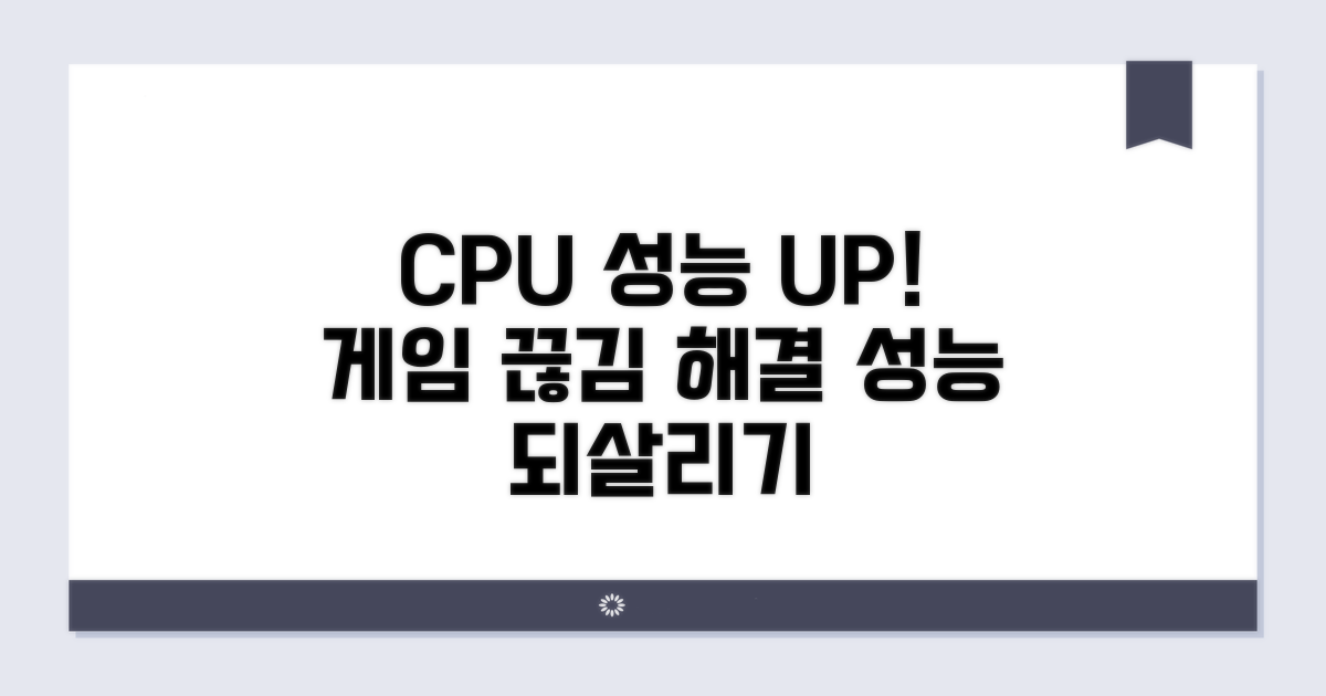 게임 끊김? CPU 성능 되살리기