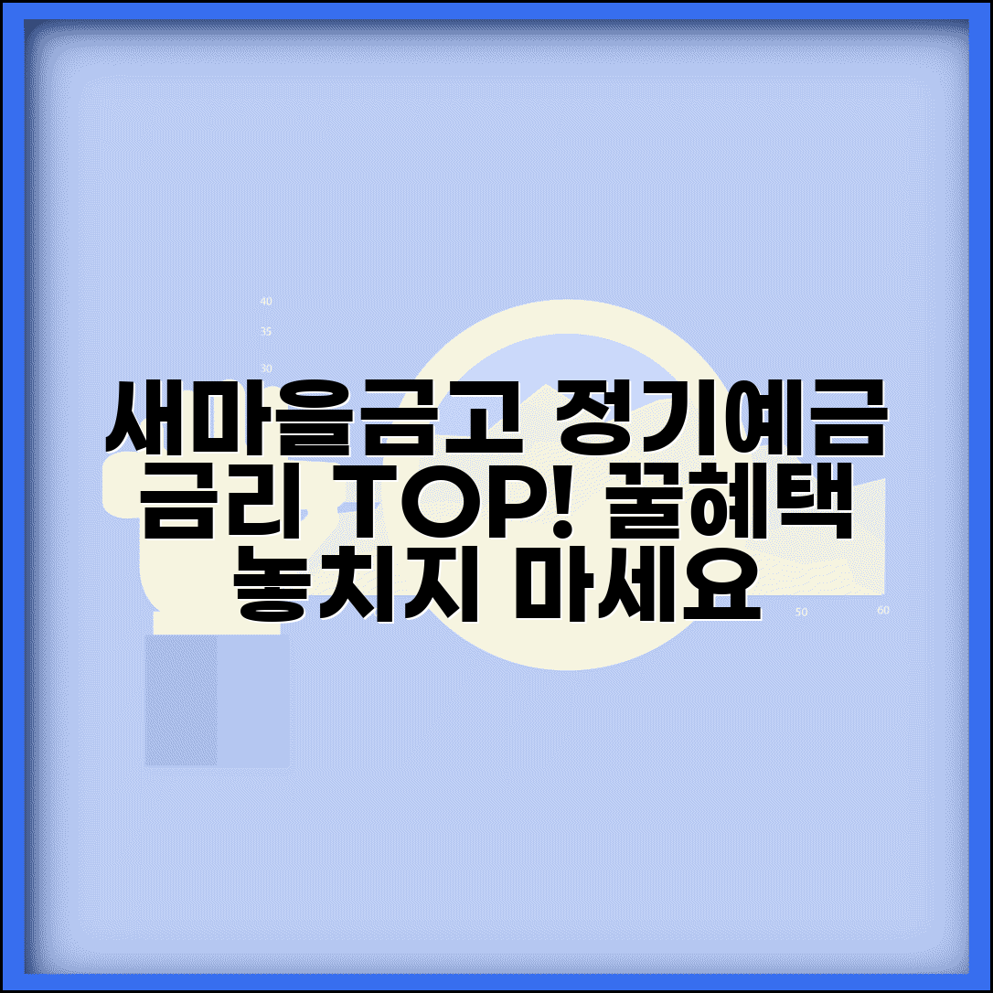 새마을금고 정기예금 금리 | 새마을금고 예금 상품과 금리 혜택