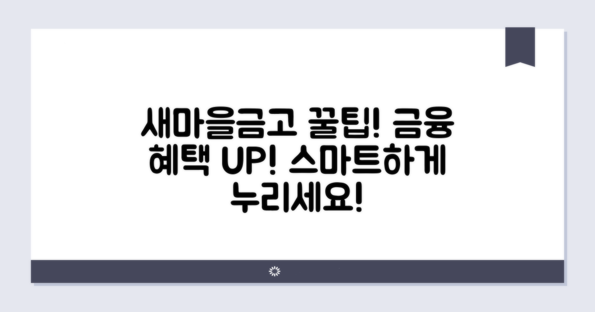 새마을금고 금융 혜택 스마트하게