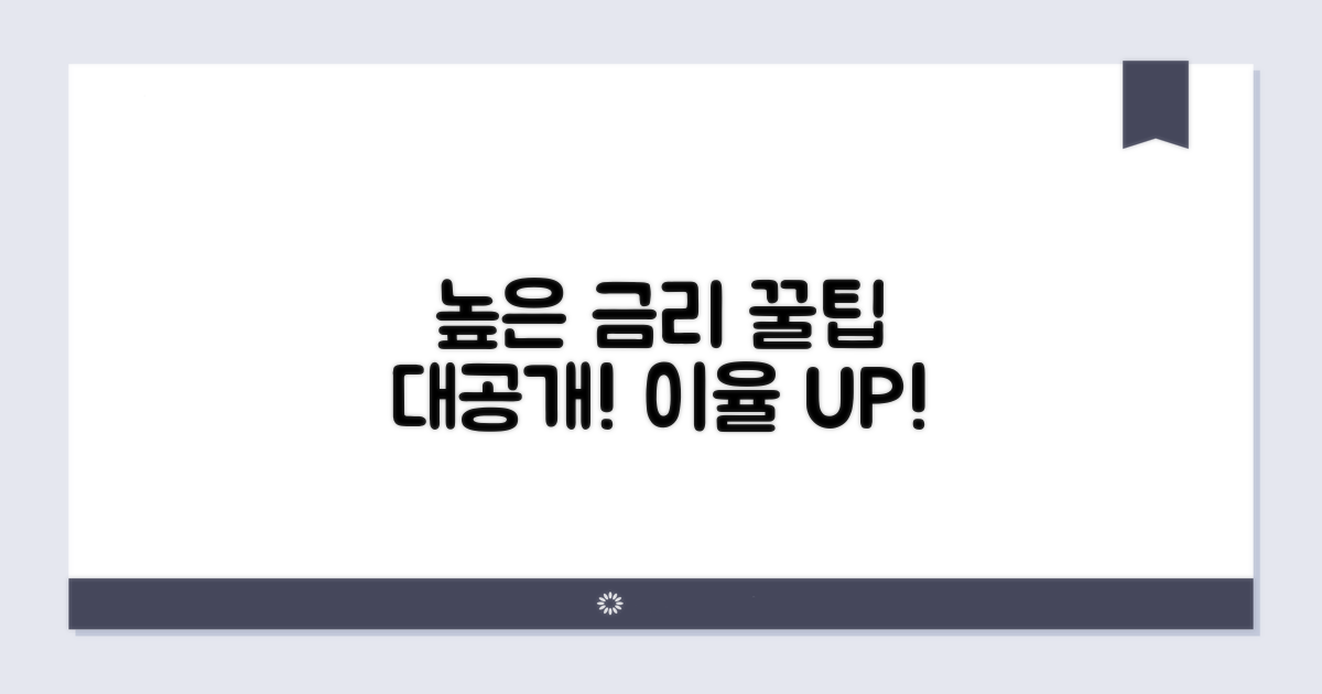 높은 금리 받는 꿀팁 대공개