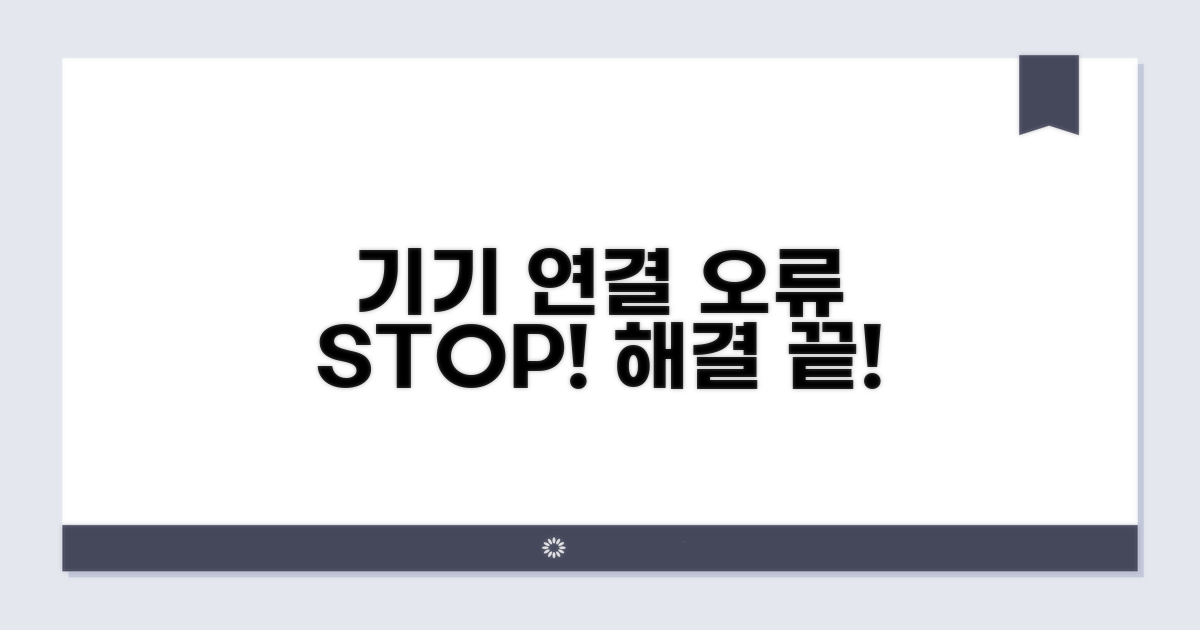 기기별 연결 오류와 대처법