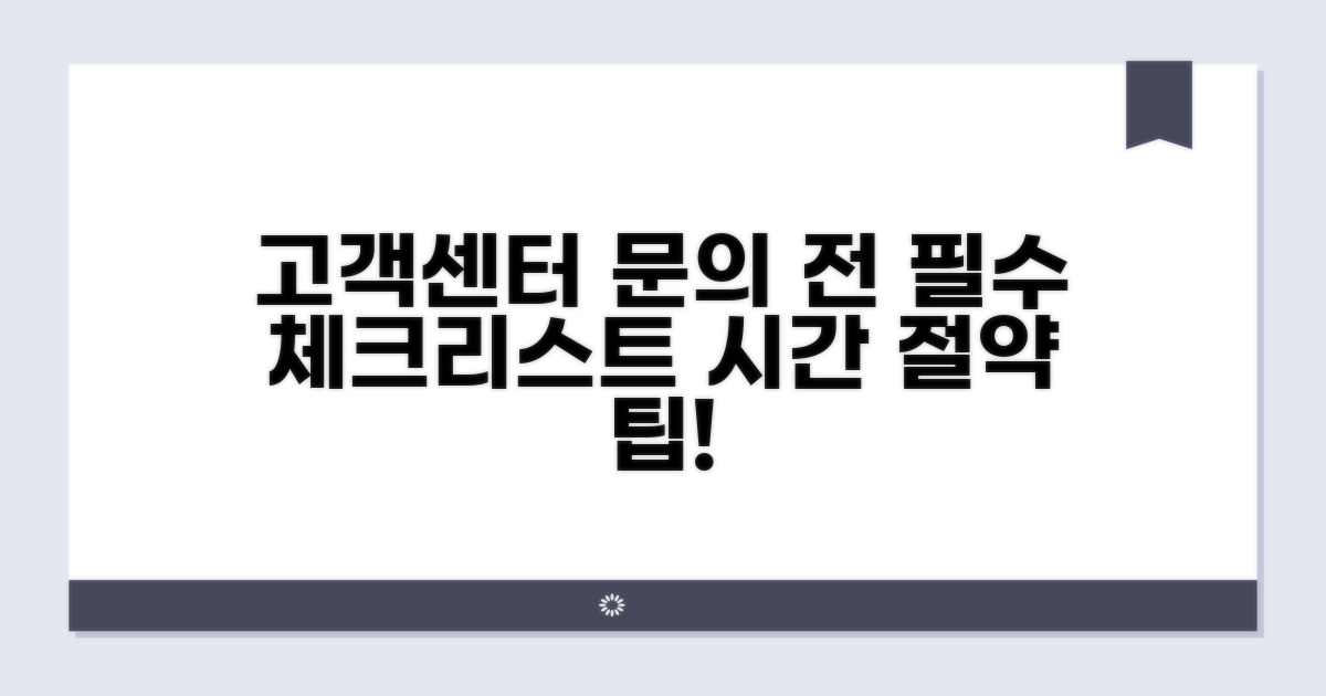 고객센터 문의 전 체크리스트