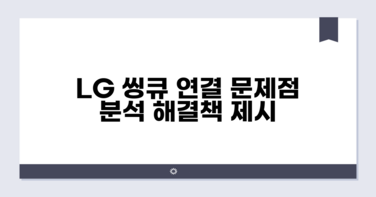 LG 씽큐 앱 연결 문제 분석