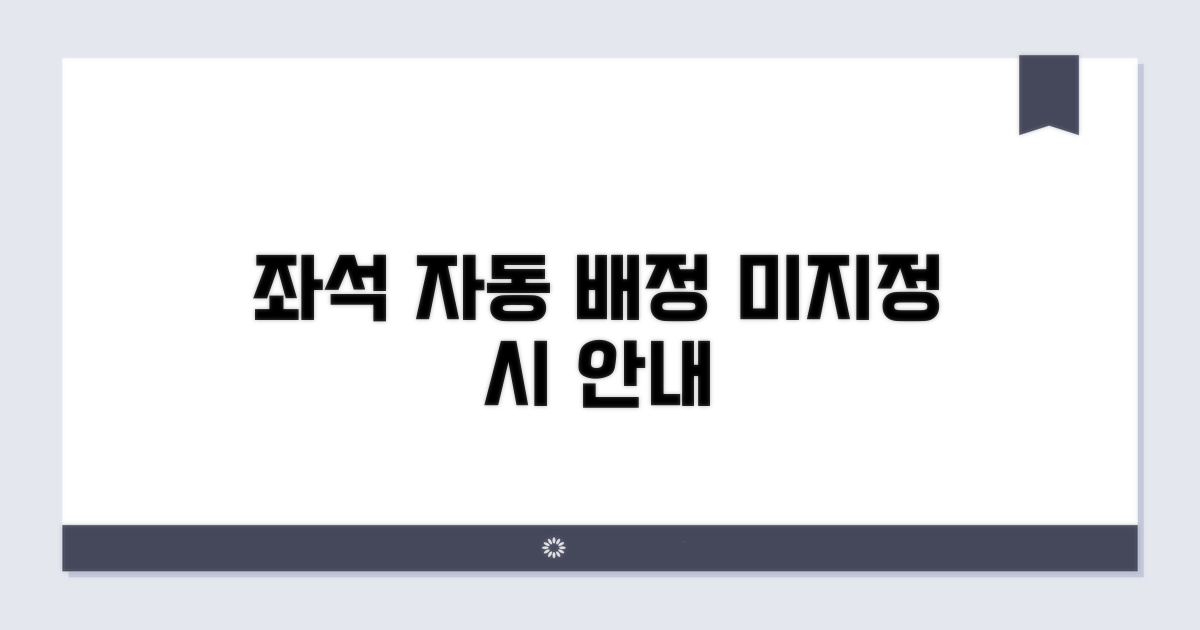 좌석 미지정 시 자동 배정 안내