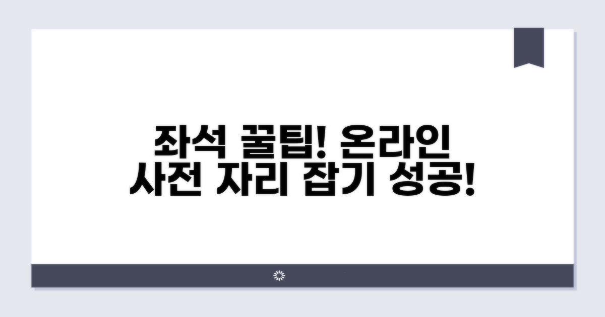 온라인 사전 좌석 지정 꿀팁