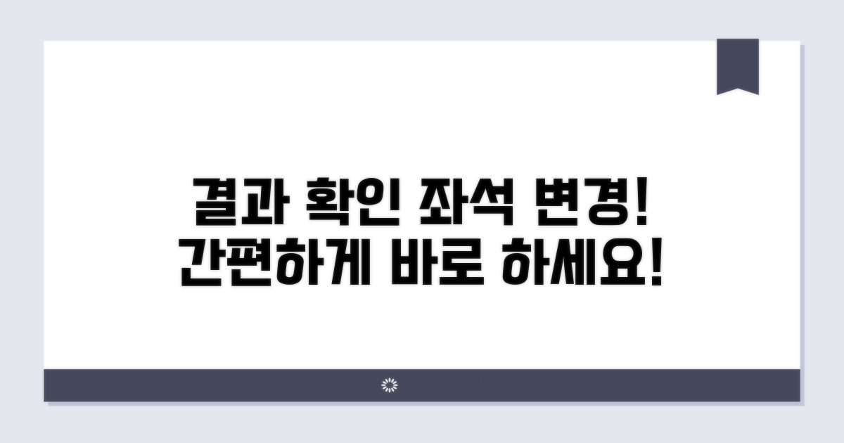 결과 확인 및 좌석 변경 방법