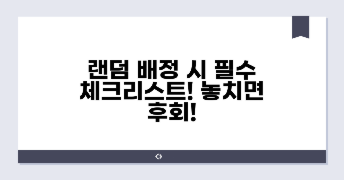 랜덤 배정 시 유의사항 체크