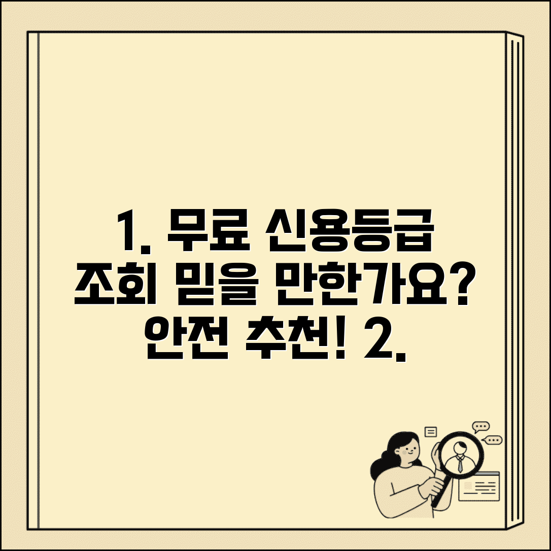 신용등급 조회 무료 서비스 믿을 만한가요 | 무료신용조회 | 안전성 | 추천사이트