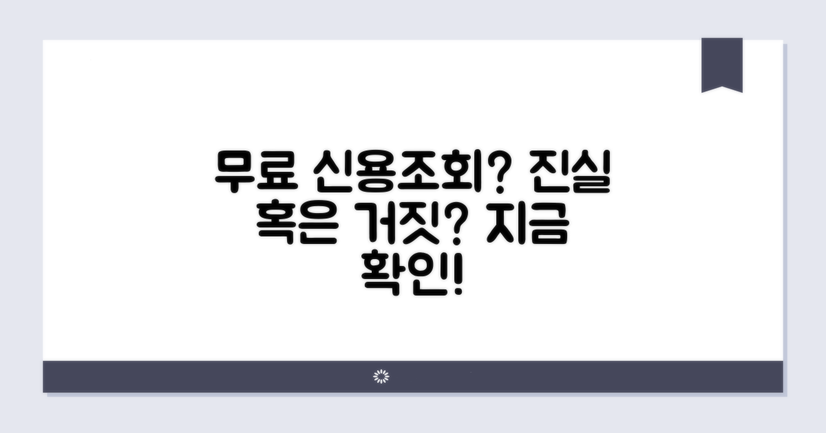 믿을 수 있는 무료 신용조회?