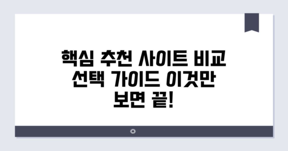 추천 사이트 비교와 선택 가이드