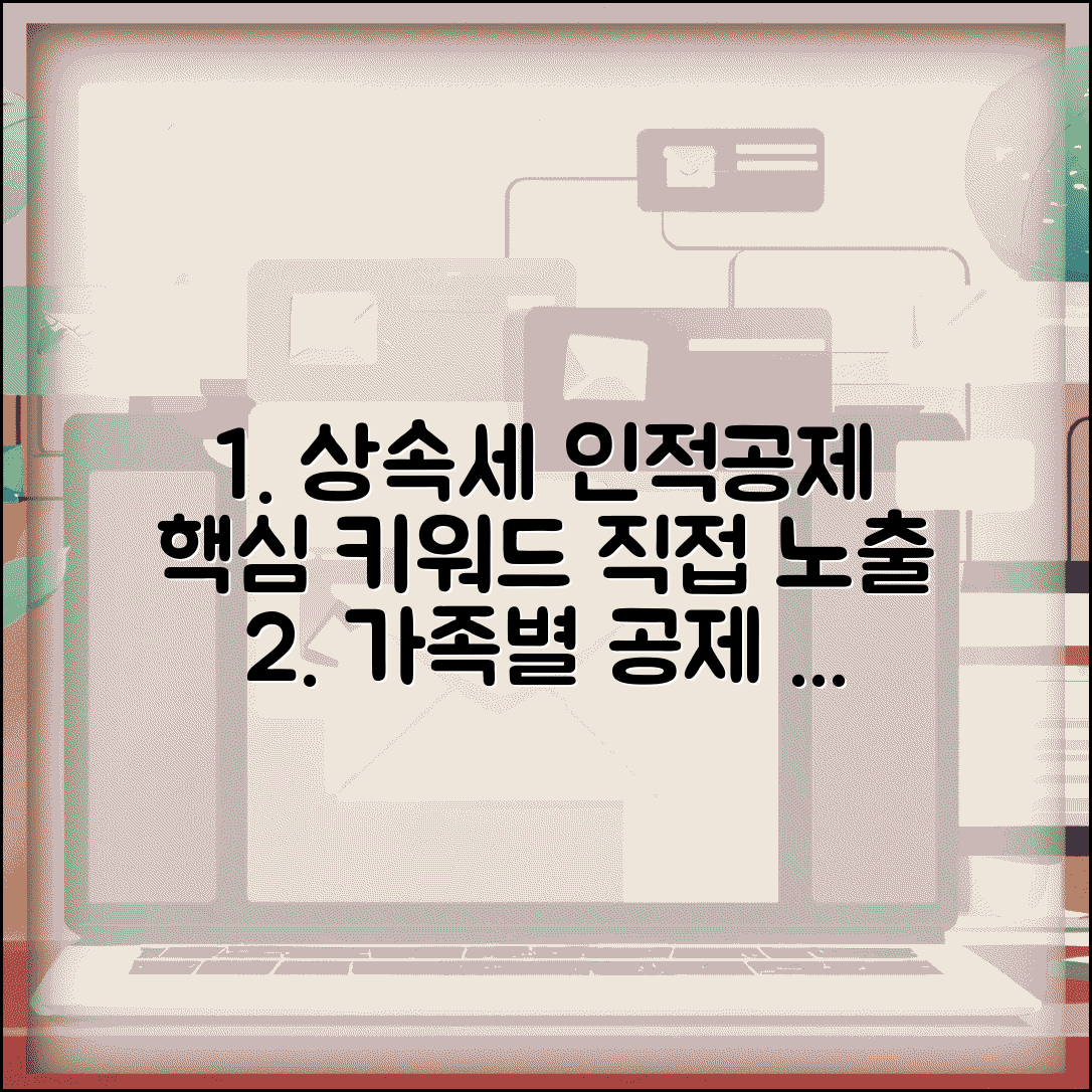 상속세 인적공제 총정리 | 가족 구성에 따른 공제 혜택