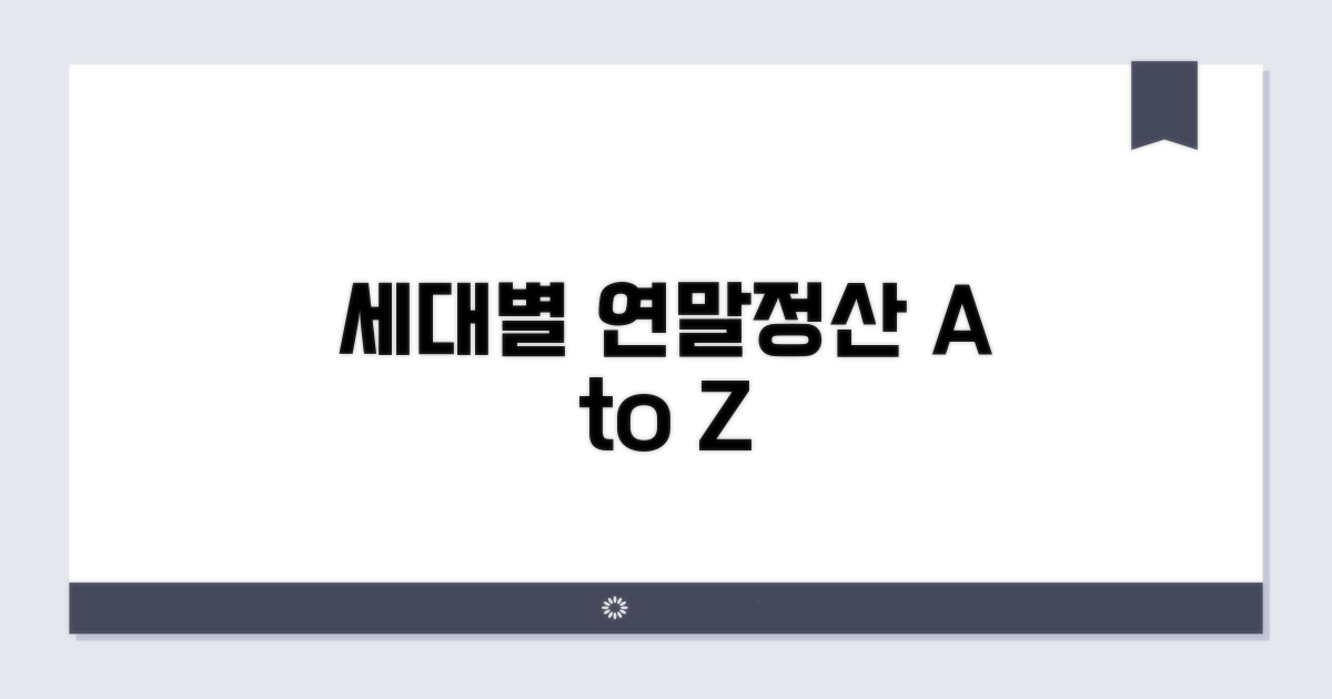 세대별 인적공제 혜택 비교 가이드