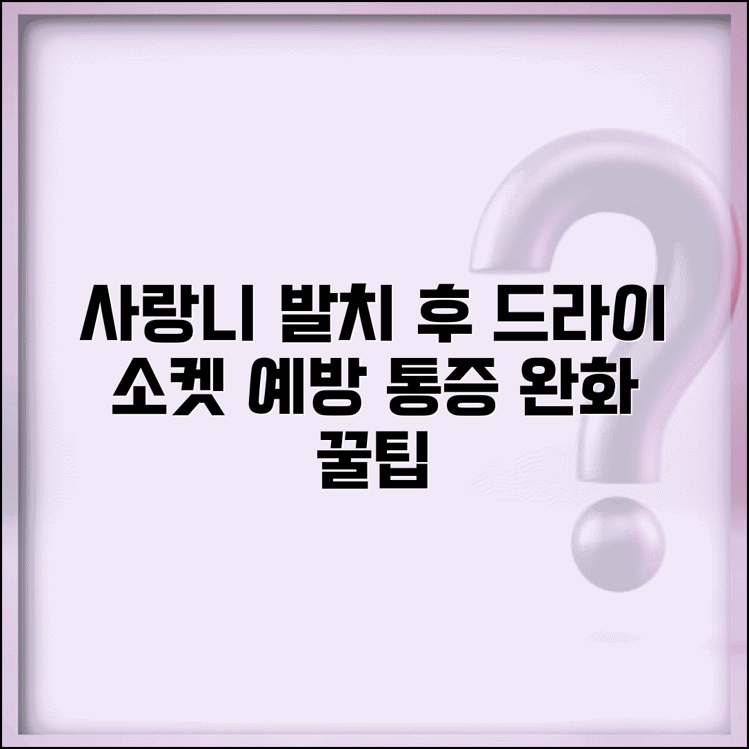 사랑니 발치 후 드라이 소켓 예방과 관리 | 건성 와 증상, 통증 완화 꿀팁