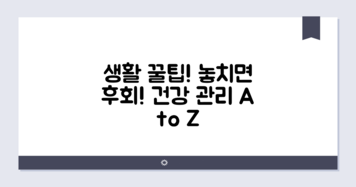 일상생활 주의사항과 관리 시점