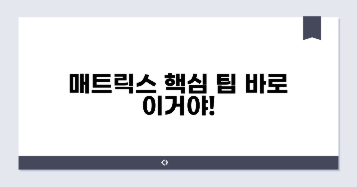 매트릭스 활용, 핵심 팁