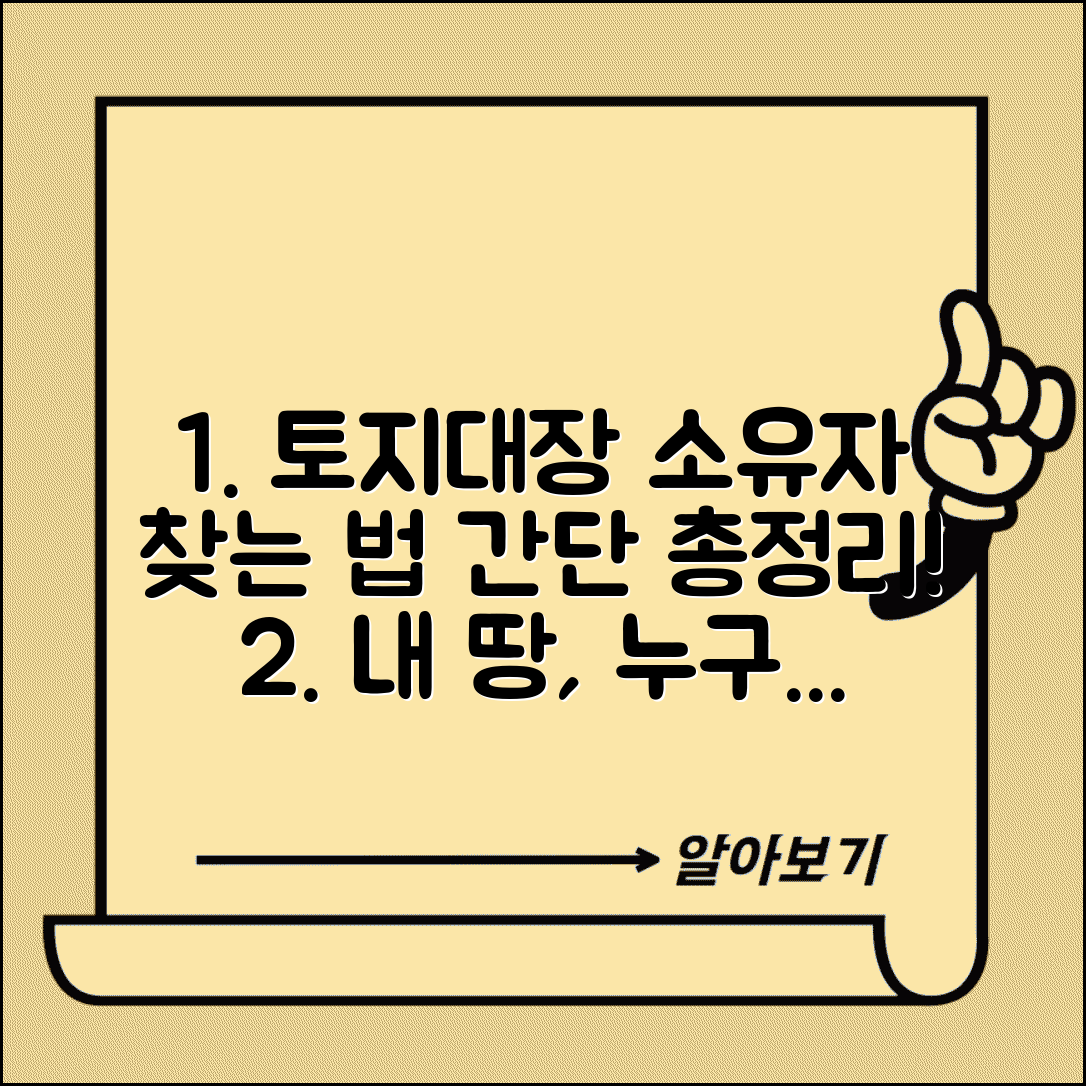 토지대장 소유자 확인 방법 | 토지 소유주 조회 절차 및 필요 서류 총정리