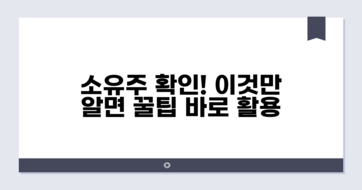 소유주 확인 후 활용 꿀팁 대방출