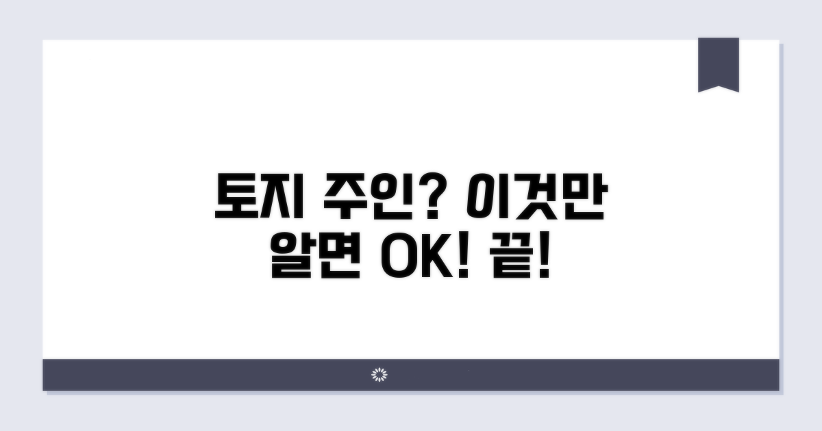 토지 소유주 확인, 이것만 알면 끝