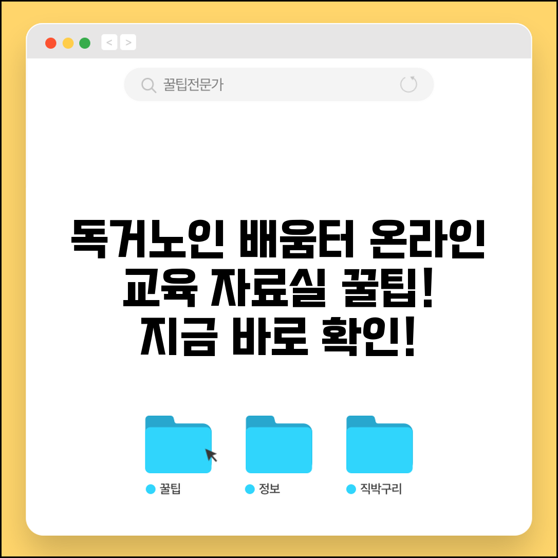 독거노인종합지원센터 배움터 이용 방법 | 온라인 교육과정 및 자료실 활용 꿀팁