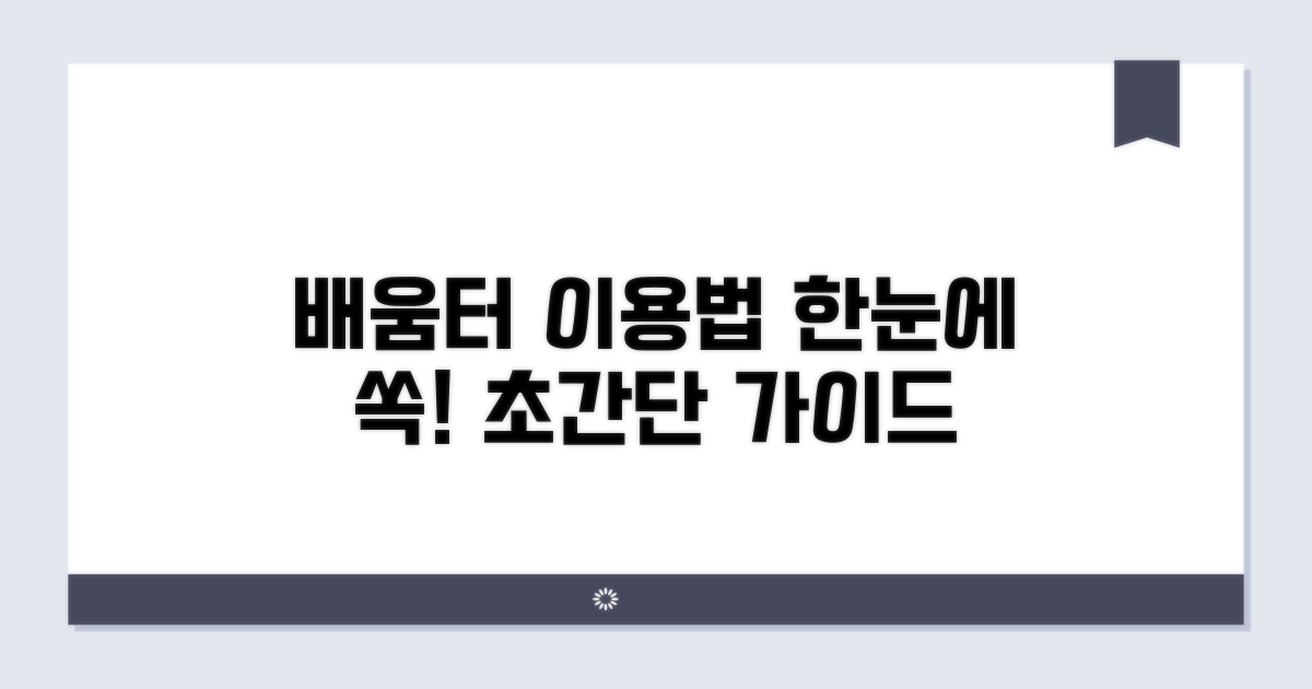 배움터 이용 방법 한눈에 보기