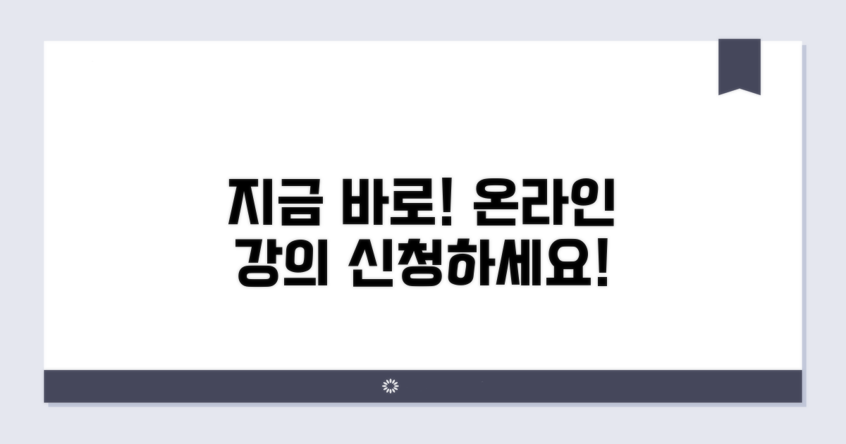 온라인 강의, 지금 바로 신청하세요!