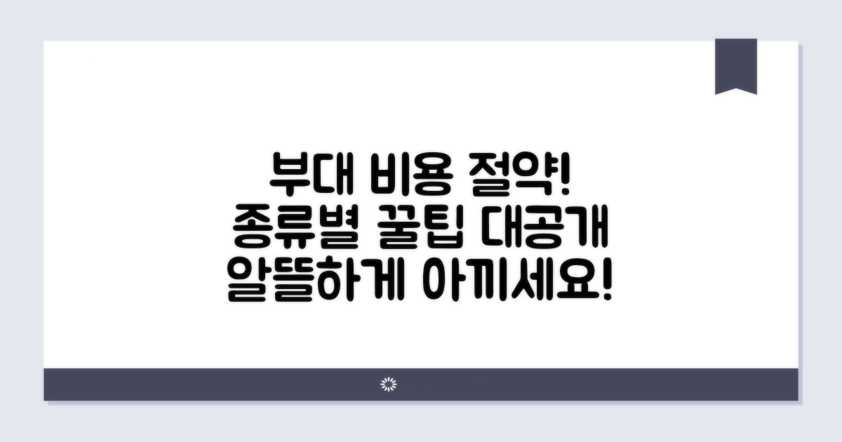 부대 비용 종류와 절약 꿀팁