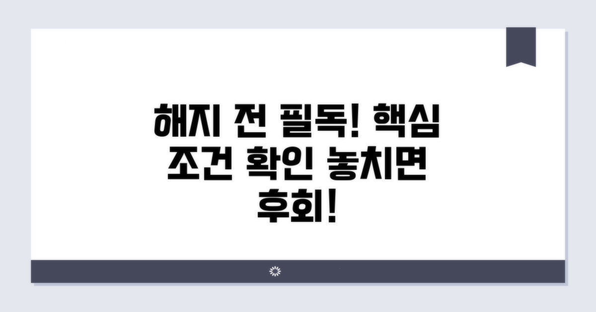 해지 전 꼭 확인해야 할 조건들