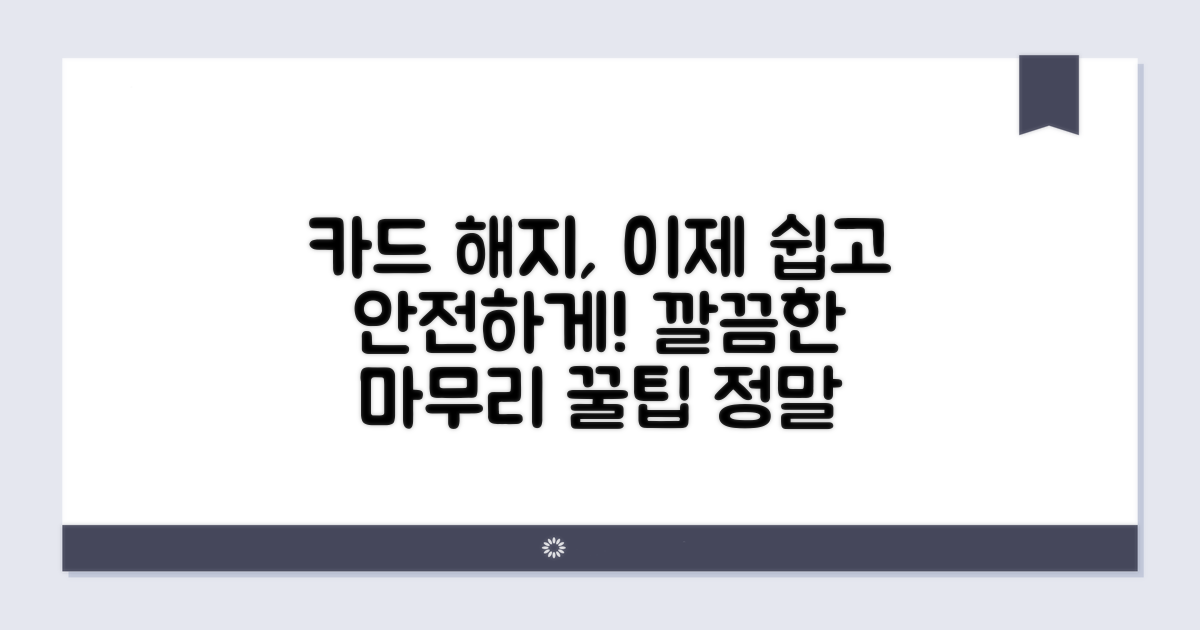 안전하고 깔끔한 카드 해지 방법