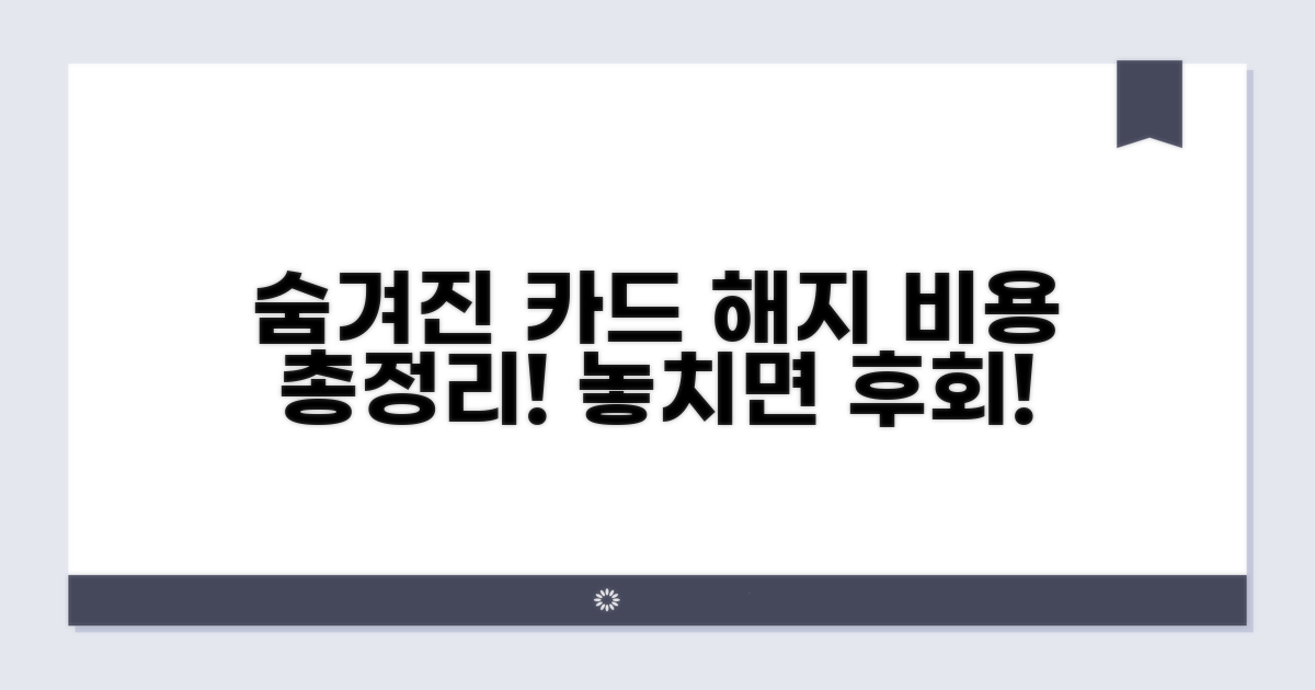 카드 해지 시 숨겨진 비용 총정리