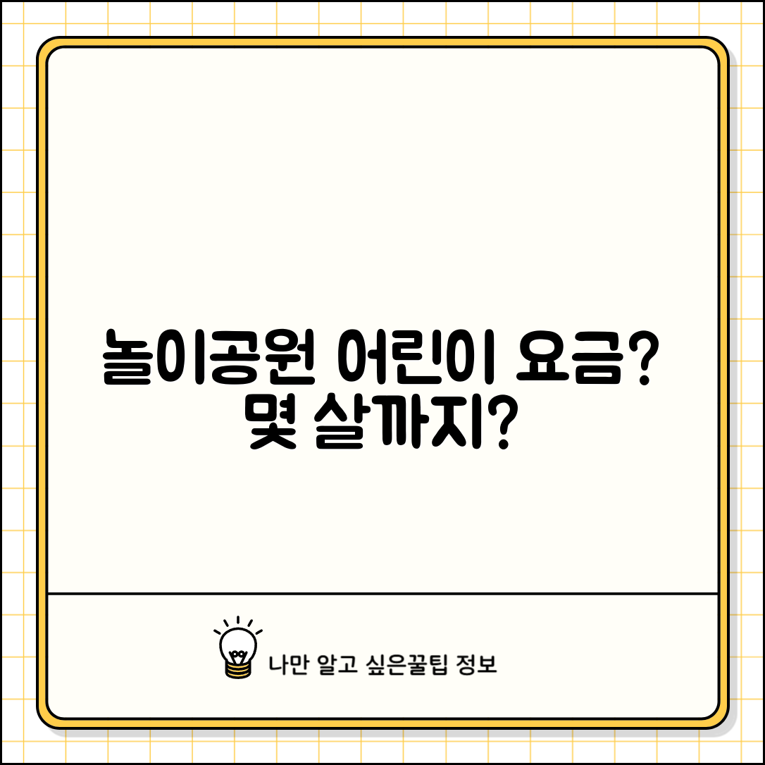 놀이공원 어린이 요금 몇 살까지? | 테마파크 소인 요금 적용 연령 및 꿀팁 총정리