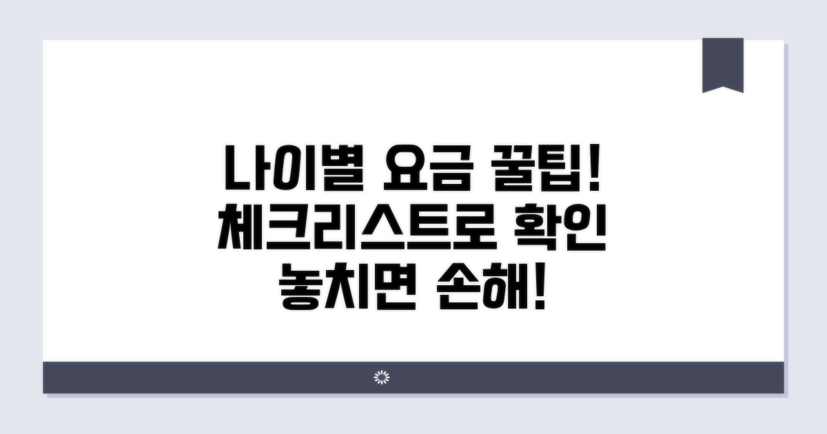 나이별 요금 적용 체크리스트