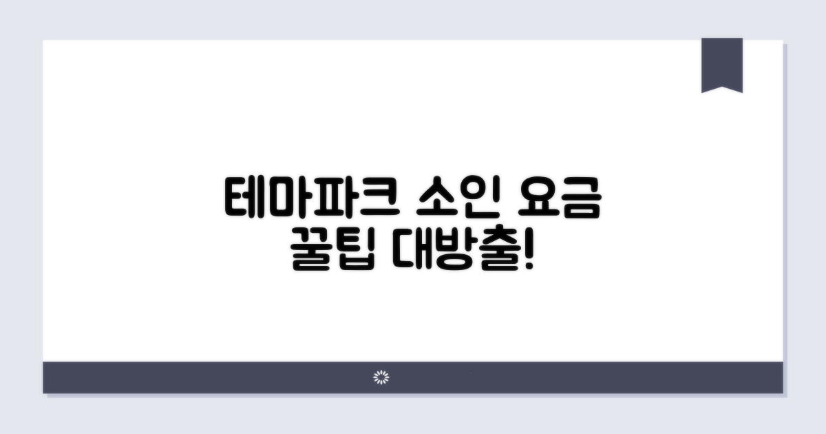 테마파크 소인 요금 적용 기준