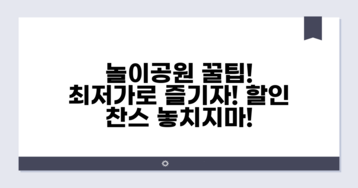 놀이공원 입장료 절약 꿀팁