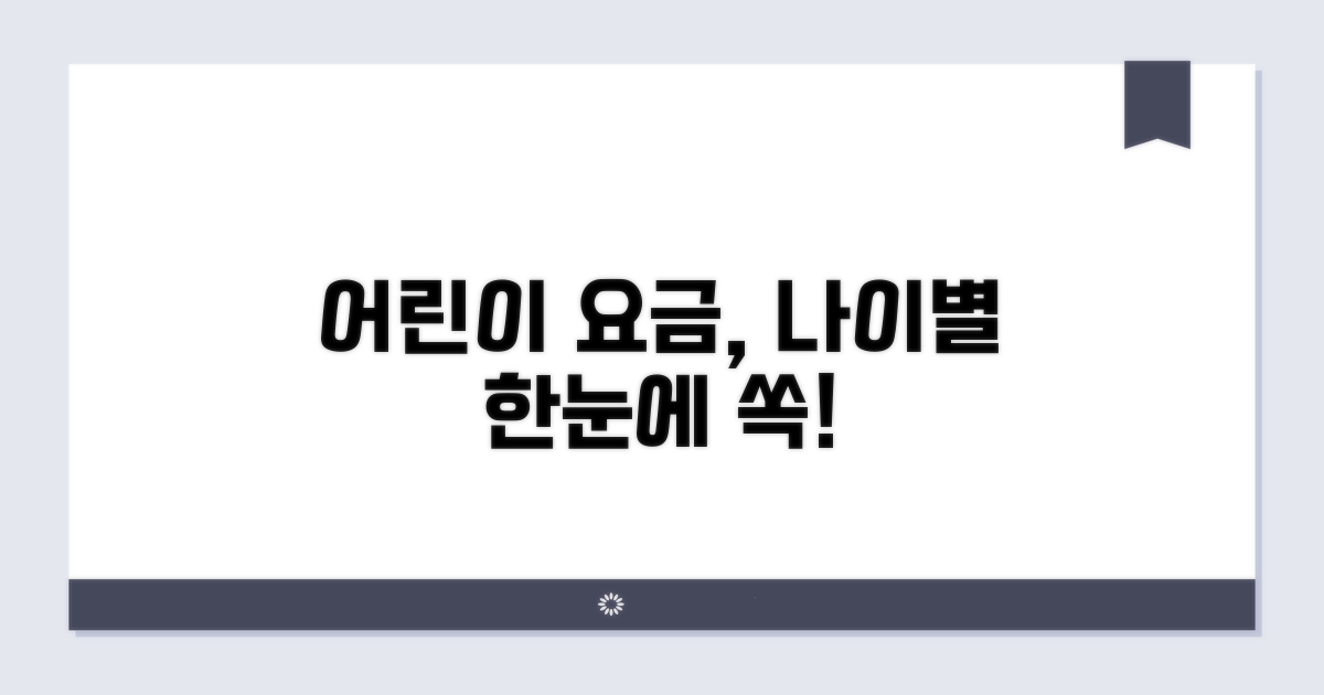 어린이 요금 연령 한눈에 확인