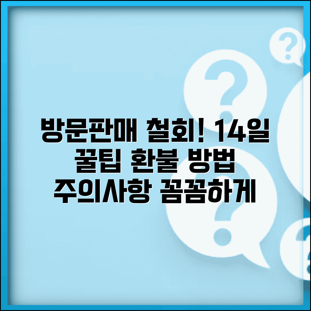 방문판매 철회 14일 이내 | 방문 판매 청약 철회 방법, 기간, 주의사항 총정리